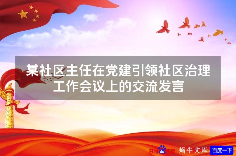 某社区主任在党建引领社区治理工作会议上的交流发言