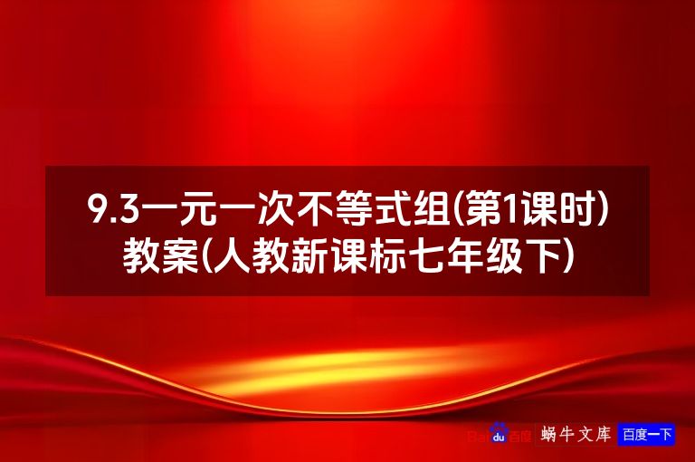 9.3一元一次不等式组(第1课时)教案(人教新课标七年级下)