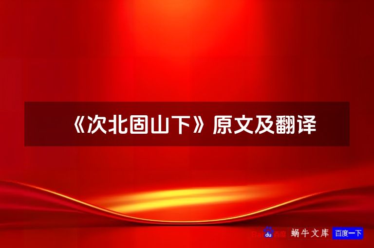《次北固山下》原文及翻译