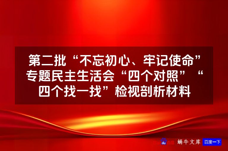 第二批“不忘初心、牢记使命”专题民主生活会“四个对照”“四个找一找”检视剖析材料
