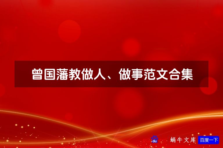 曾国藩教做人、做事范文合集