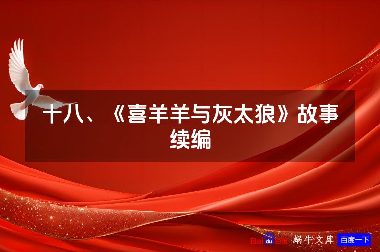 十八、《喜羊羊与灰太狼》故事续编