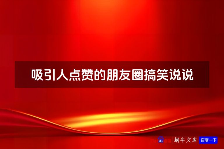 吸引人点赞的朋友圈搞笑说说
