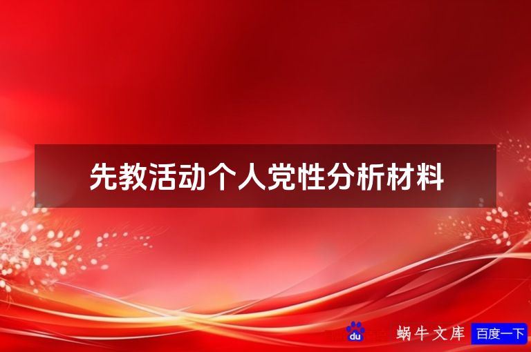 先教活动个人党性分析材料