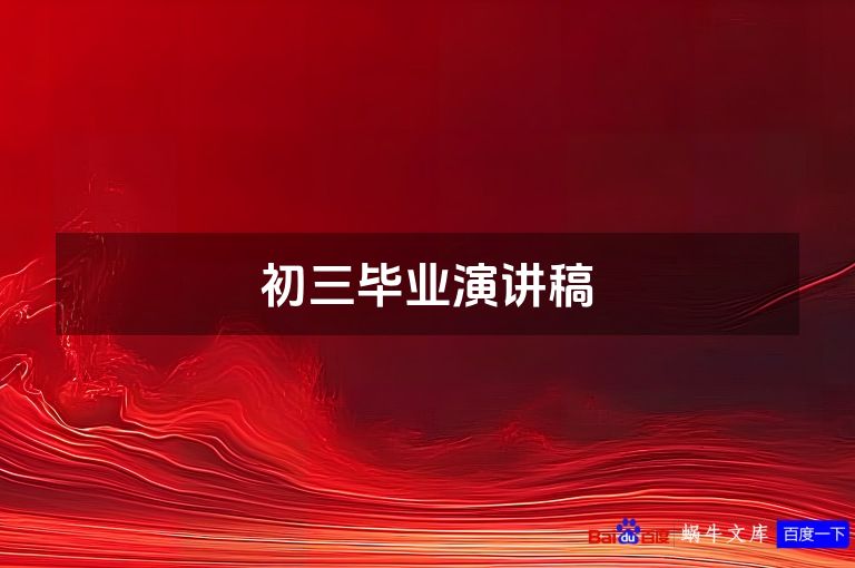 初三毕业演讲稿