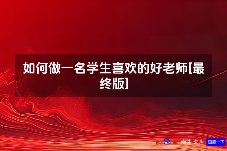 如何做一名学生喜欢的好老师[最终版]