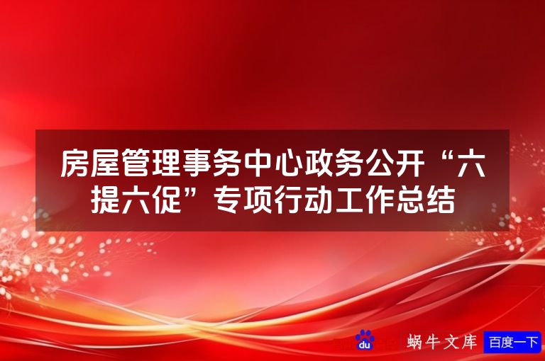 房屋管理事务中心政务公开“六提六促”专项行动工作总结