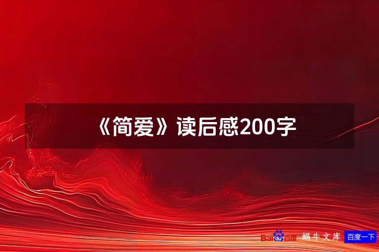 《简爱》读后感200字