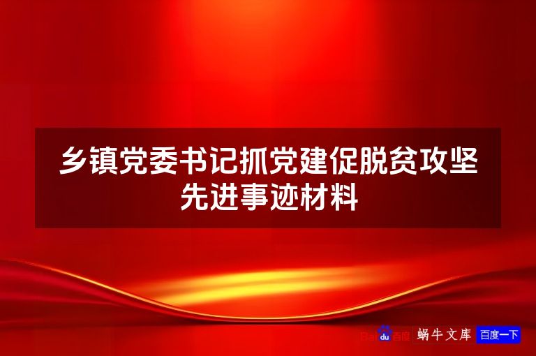 乡镇党委书记抓党建促脱贫攻坚先进事迹材料