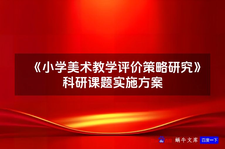 《小学美术教学评价策略研究》科研课题实施方案