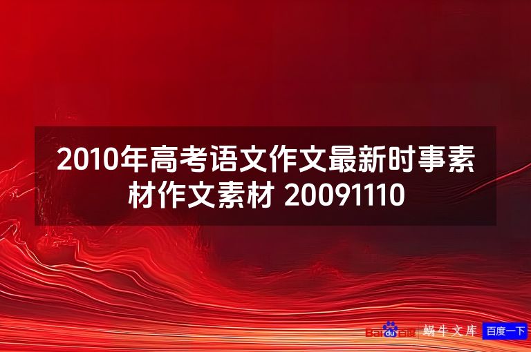 2010年高考语文作文最新时事素材作文素材 20091110