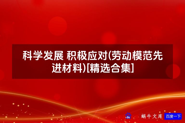 科学发展 积极应对(劳动模范先进材料)[精选合集]