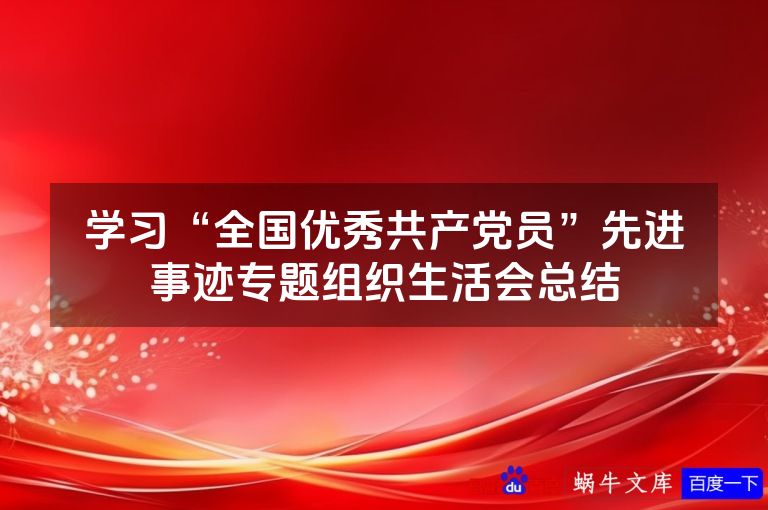 学习“全国优秀共产党员”先进事迹专题组织生活会总结