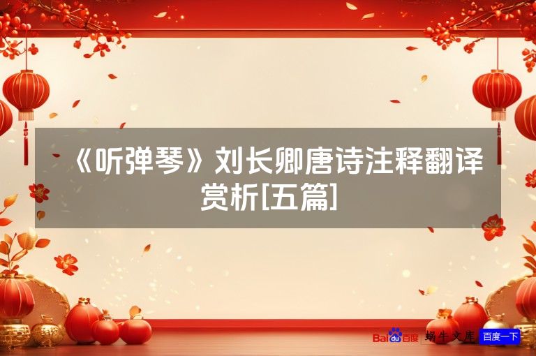 《听弹琴》刘长卿唐诗注释翻译赏析[五篇]