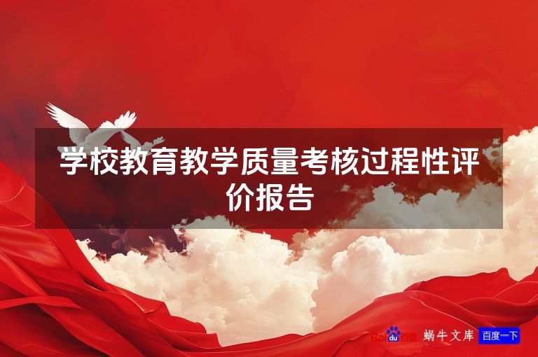 学校教育教学质量考核过程性评价报告