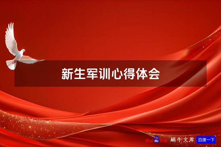 新生军训心得体会