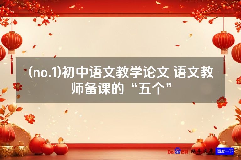(no.1)初中语文教学论文 语文教师备课的“五个”