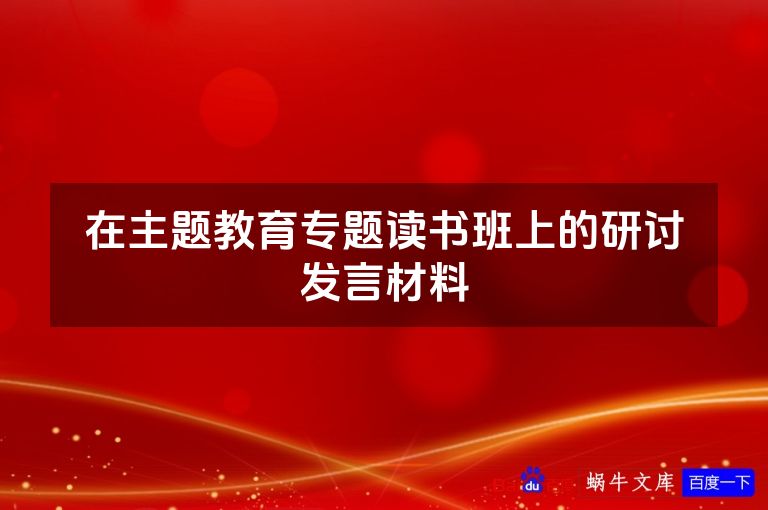 在主题教育专题读书班上的研讨发言材料