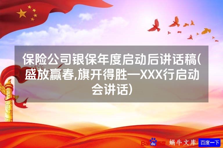 保险公司银保年度启动后讲话稿(盛放赢春,旗开得胜—XXX行启动会讲话)