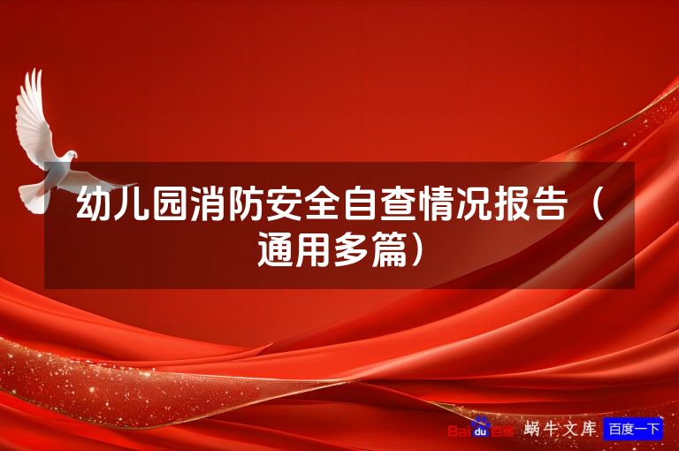幼儿园消防安全自查情况报告(通用多篇)