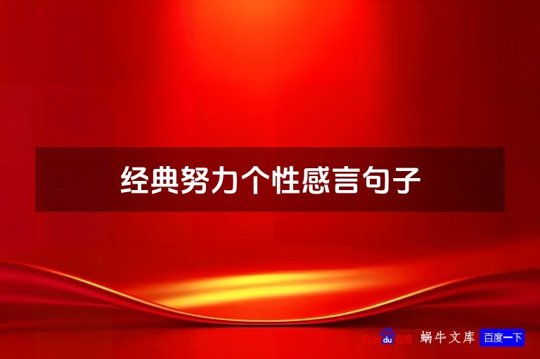 经典努力个性感言句子