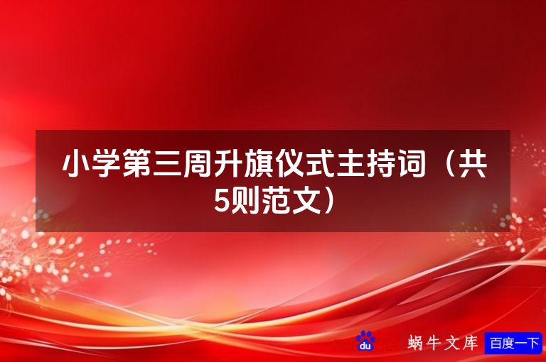 小学第三周升旗仪式主持词（共5则范文）