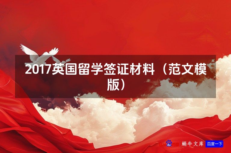2017英国留学签证材料(范文模版)