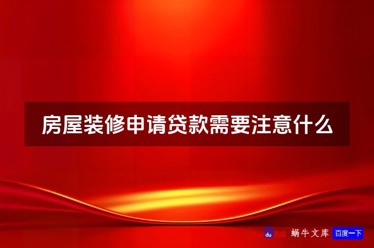 房屋装修申请贷款需要注意什么