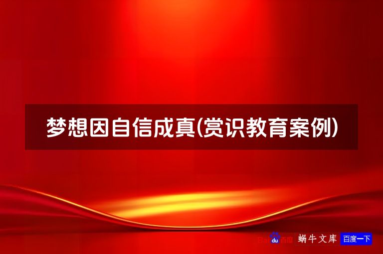 梦想因自信成真(赏识教育案例)