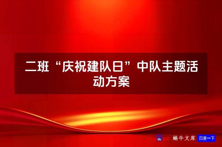 二班“庆祝建队日”中队主题活动方案