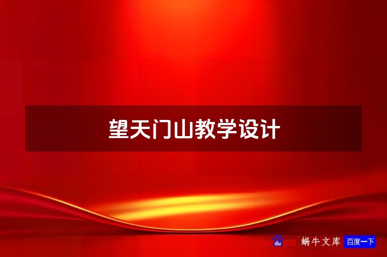 望天门山教学设计
