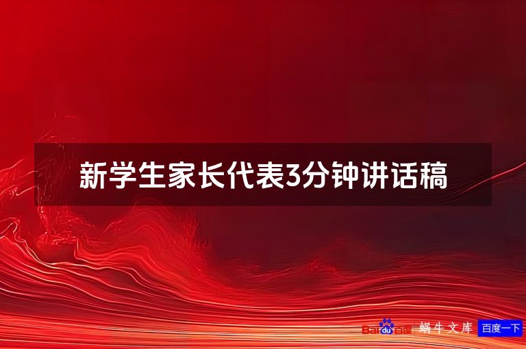 新学生家长代表3分钟讲话稿