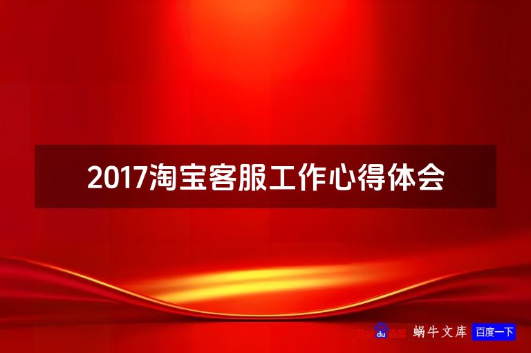 2017淘宝客服工作心得体会