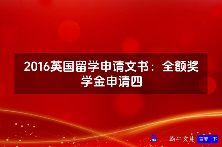 2016英国留学申请文书：全额奖学金申请四