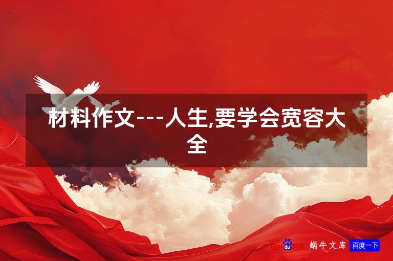 材料作文---人生,要学会宽容大全