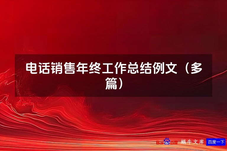 电话销售年终工作总结例文（多篇）
