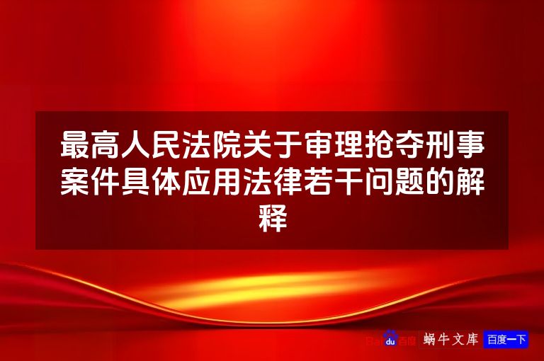 最高人民法院关于审理抢夺刑事案件具体应用法律若干问题的解释