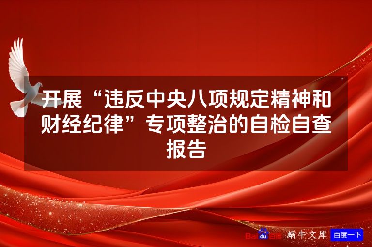 开展“违反中央八项规定精神和财经纪律”专项整治的自检自查报告