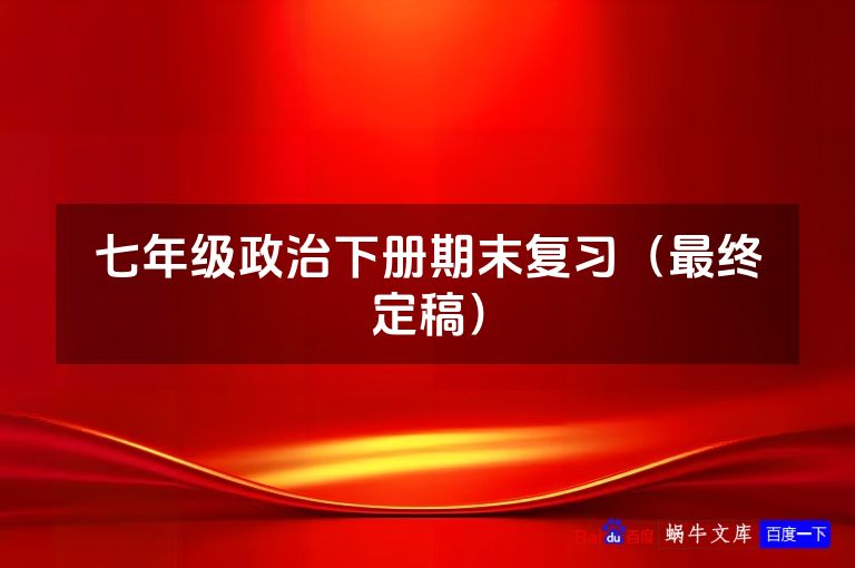 七年级政治下册期末复习(最终定稿)