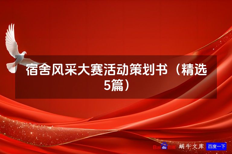 宿舍风采大赛活动策划书(精选5篇)