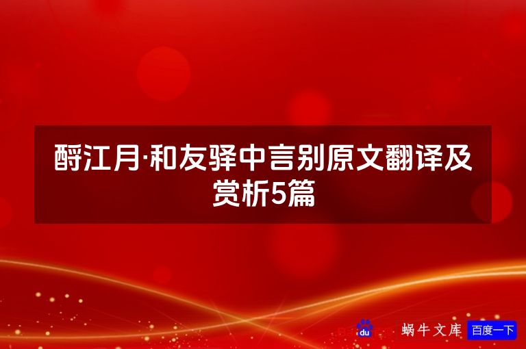 酹江月·和友驿中言别原文翻译及赏析5篇