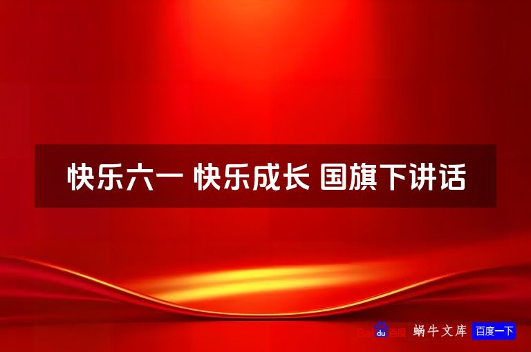 快乐六一 快乐成长 国旗下讲话