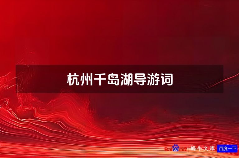 杭州千岛湖导游词