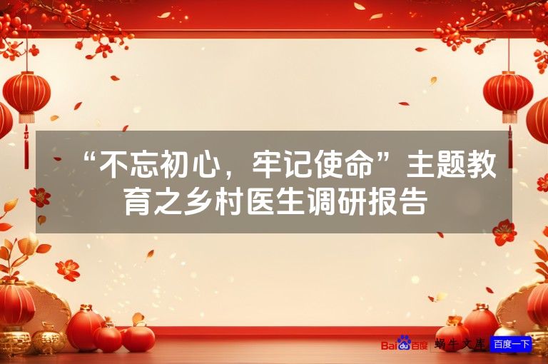 “不忘初心,牢记使命”主题教育之乡村医生调研报告