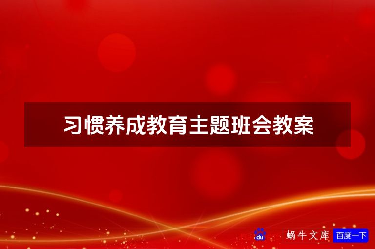 习惯养成教育主题班会教案