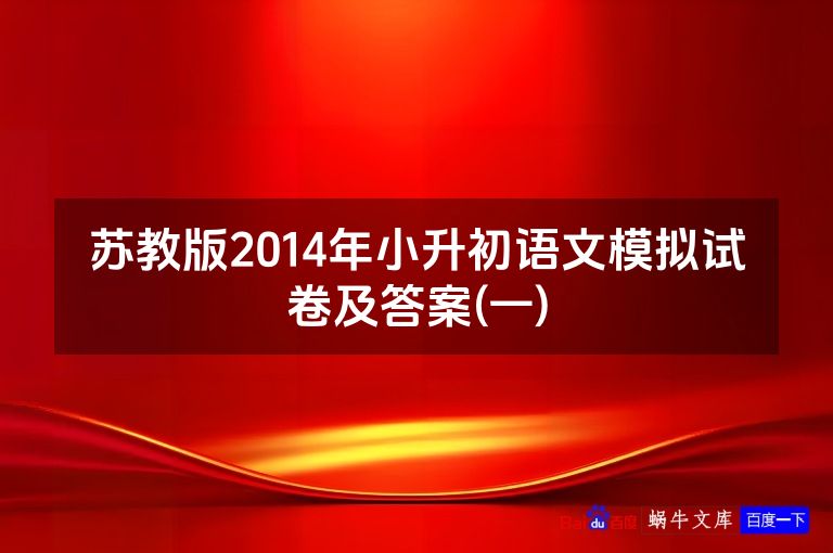 苏教版2014年小升初语文模拟试卷及答案(一)