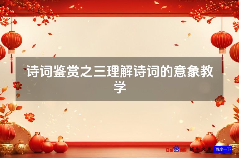 诗词鉴赏之三理解诗词的意象教学