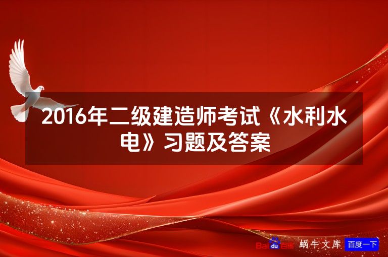 2016年二级建造师考试《水利水电》习题及答案