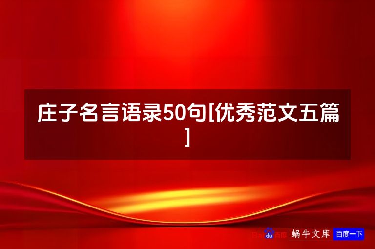 庄子名言语录50句[优秀范文五篇]