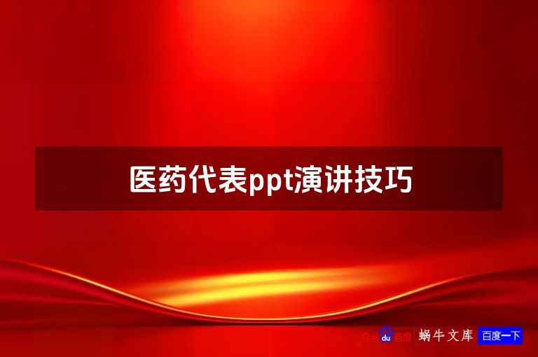 医药代表ppt演讲技巧